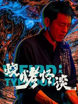 捕狼人生