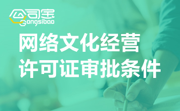 網絡文化經營許可證（文網文）申請全攻略 條件、流程與審批時限詳解
