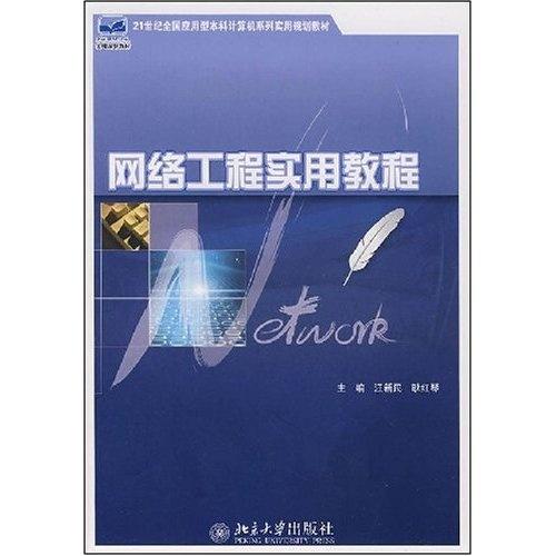 計算機網絡工程 21世紀應用型本科網絡工程實用教材解析