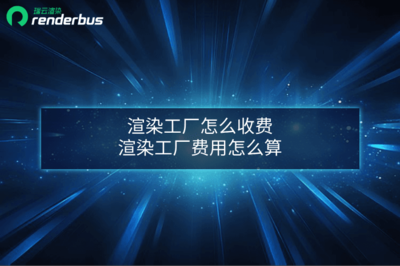 計算機網絡工程中渲染工廠的收費模式解析