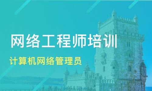 珠海網絡技術培訓優選指南 計算機網絡管理員與工程師提升之路